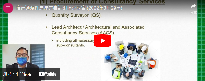 Open Video:Audit Sharing Webinar on Implementation of Transitional Housing Projects (March 29, 2022)