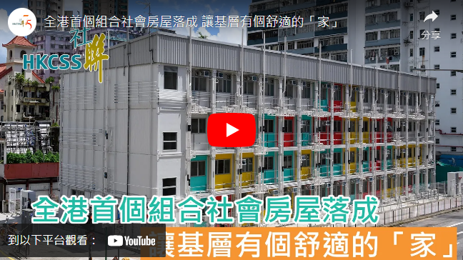 Open video: First Combined Social Housing Project Completed in Hong Kong, Providing a Comfortable 'Home' for the Grassroots Community