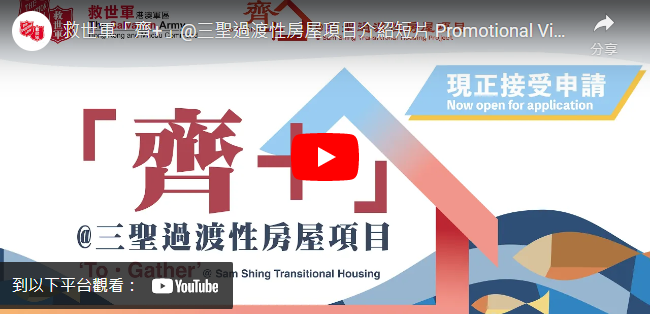 Open Video:Promotional Video of TSA 'To．Gather'@ Sam Shing Transitional Housing Project