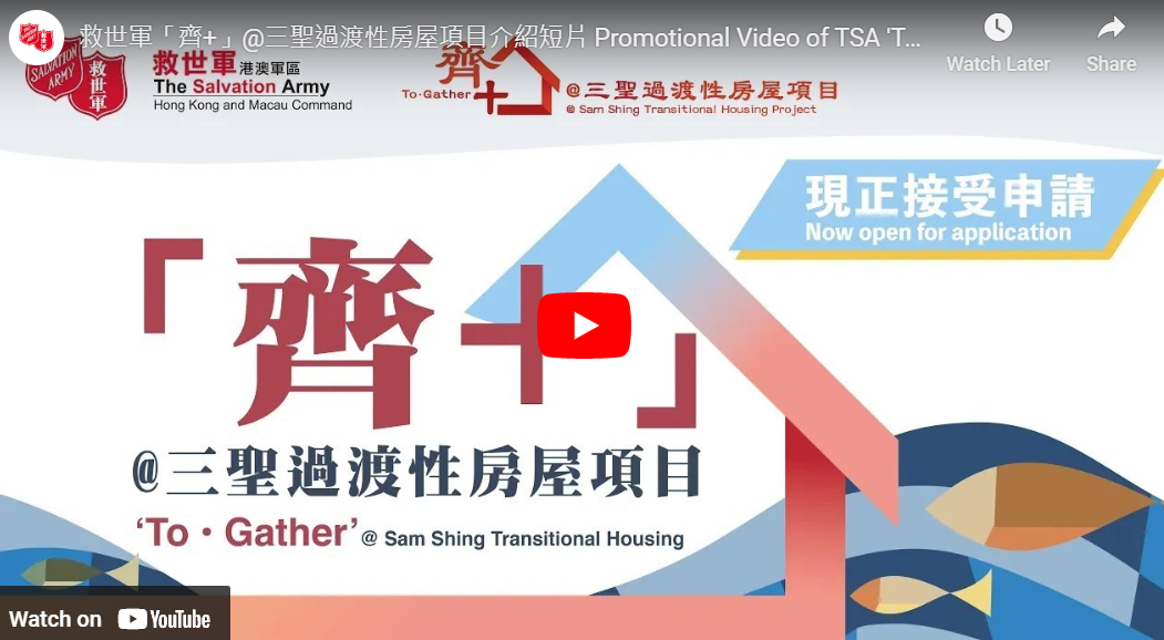 Open Video:Promotional Video of TSA 'To．Gather'@ Sam Shing Transitional Housing Project
