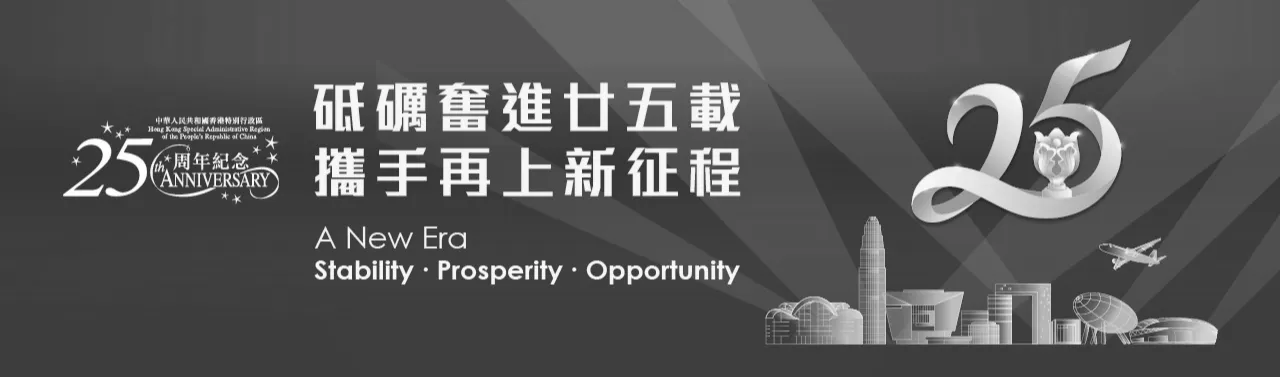 中華人民共和國香港特別行政區成立25周年