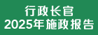 行政长官2025年施政报告