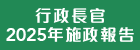 行政長官2025年施政報告