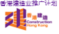 看「建」未来「筑」及生活 – 香港建造业推广计划