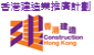 看「建」未來  「築」及生活 – 香港建造業推廣計劃