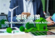 一站式专题网页连结中小企有关减碳和碳审计的资讯和服务