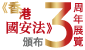 《香港國安法》頒布一周年展覽