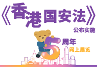 《香港国安法》公布实施5周年网上展览 