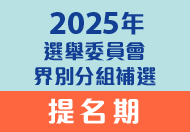 2025選舉委員會界別分組補選提名期 