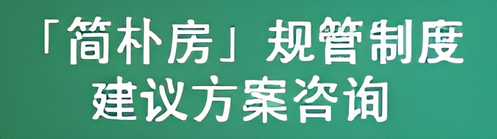 分间单位(俗称「劏房」)租务管制