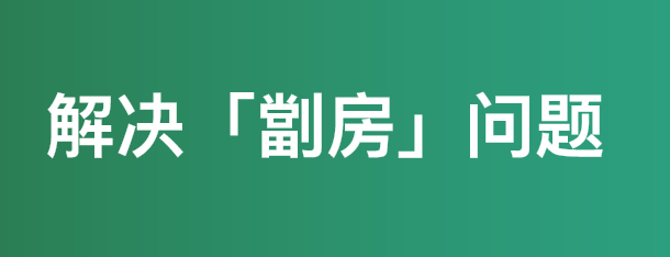 「简朴房」规管制度建议方案咨询