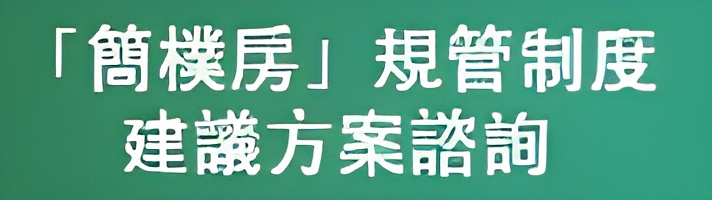 分間單位(俗稱「劏房」)租務管制