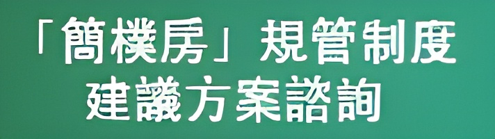 分間單位(俗稱「劏房」)租務管制