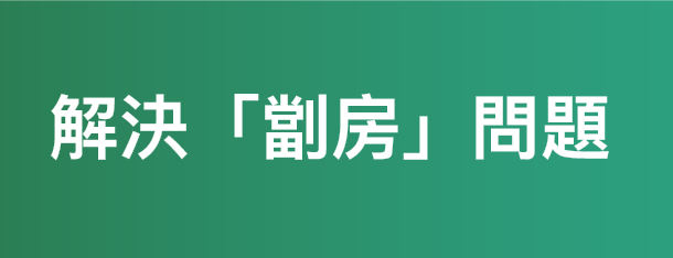 「簡樸房」規管制度建議方案諮詢