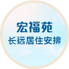 宏福苑长远居住安排