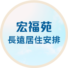 宏福苑長遠居住安排