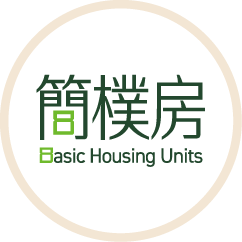 「簡樸房」規管制度