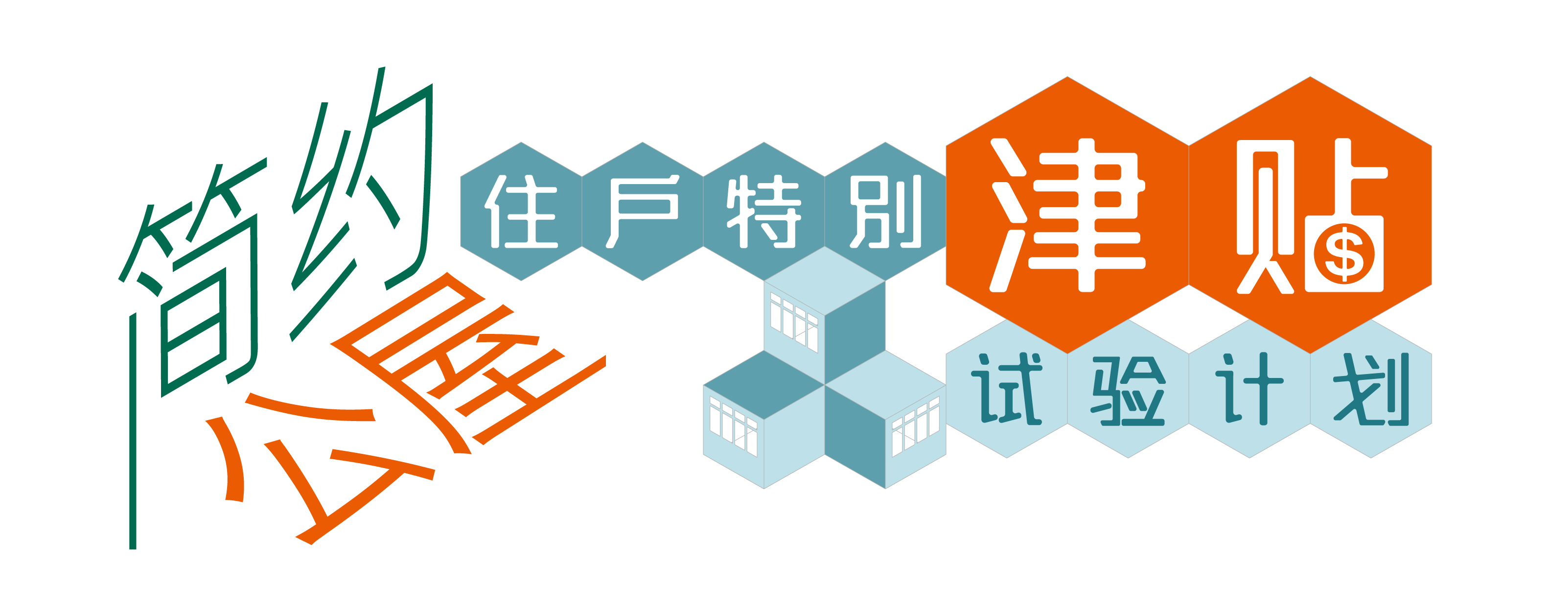 「简约公屋」住户特别津贴试验计划