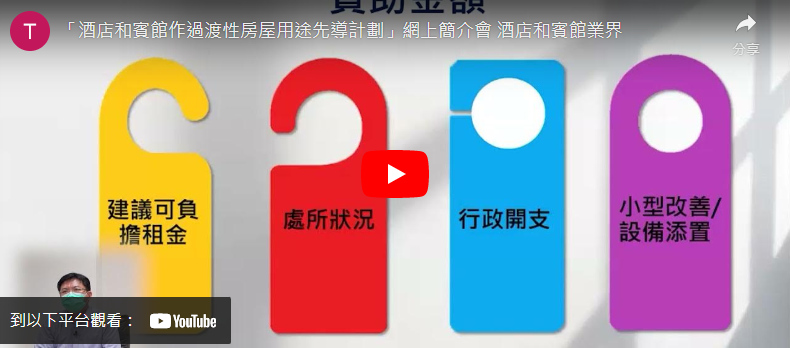 打开影片:「酒店和宾馆作过渡性房屋用途先导计划」网上简介会 酒店和宾馆业界