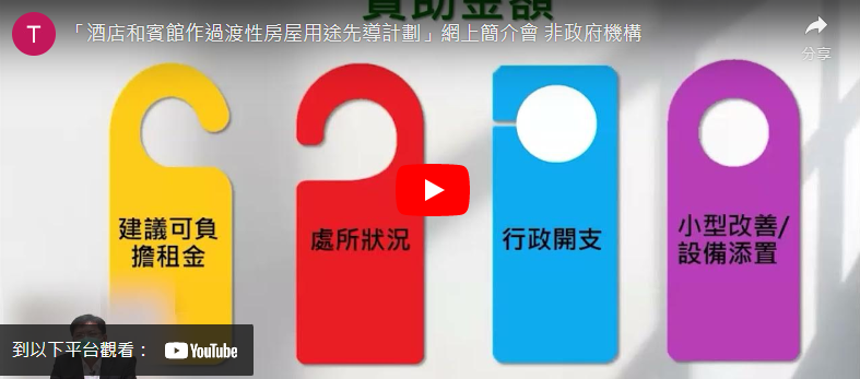 打开影片:「酒店和宾馆作过渡性房屋用途先导计划」网上简介会 非政府机构