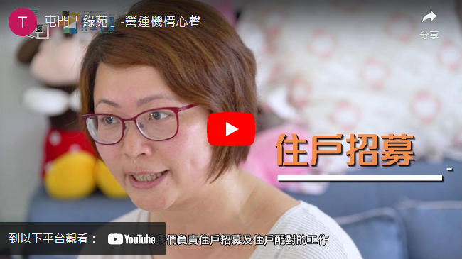 打开影片: 屯门绿苑营运机构心声