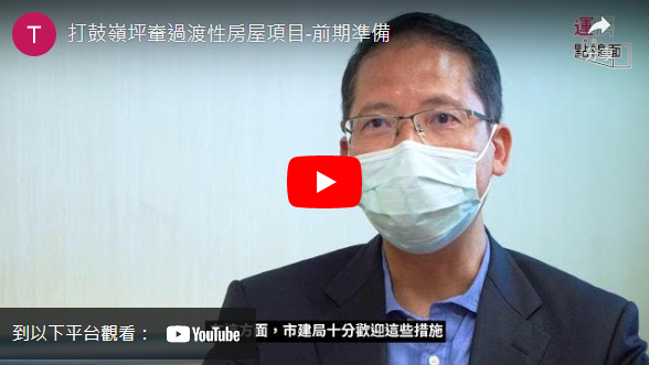 打开影片: 打鼓岭坪輋过渡性房屋项目前期准备