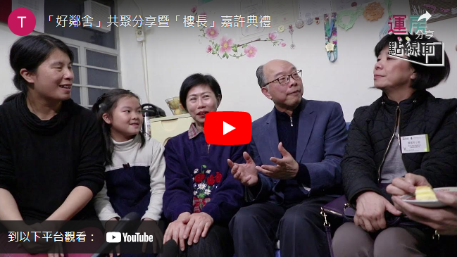 打开影片：「好邻舍」共聚分享暨「楼长」嘉许典礼
