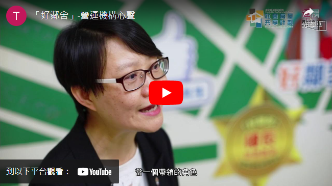 打开影片：「好邻舍」-营运机构心声