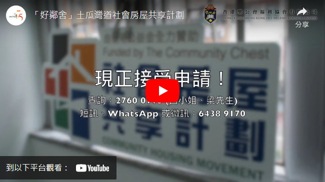 打开影片：「好邻舍」土瓜湾道社会房屋共享计划