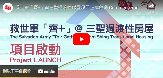 打开影片:救世军「齐+」@三圣过渡性房屋项目正式启动