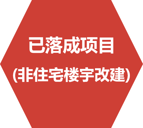 已落成项目(非住宅楼宇改建)