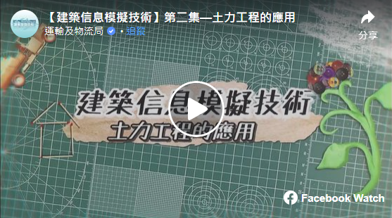 打開影片【建築信息模擬技術】第二集—土力工程的應用