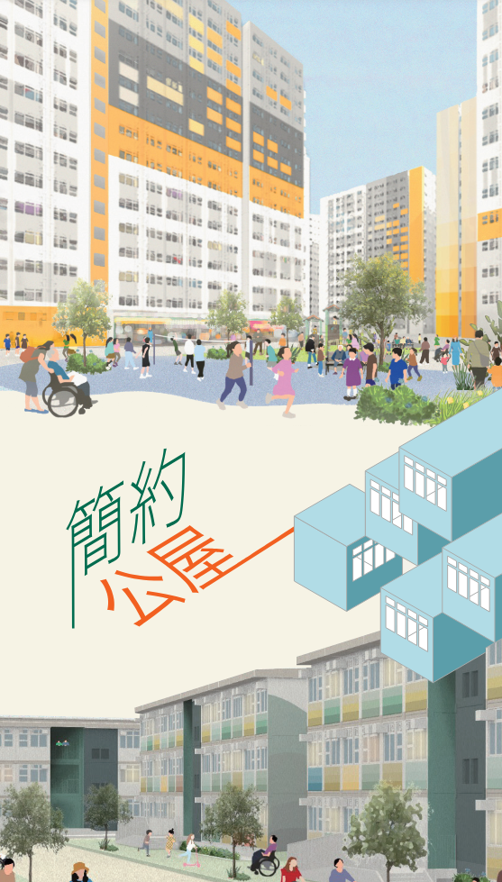 簡約公屋項目 PDF