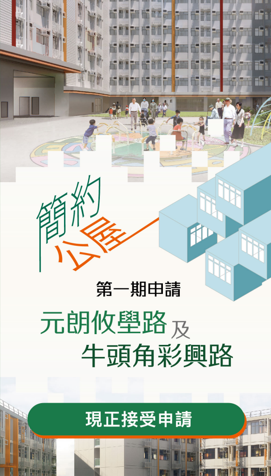 簡約公屋 — 第一期申請 PDF