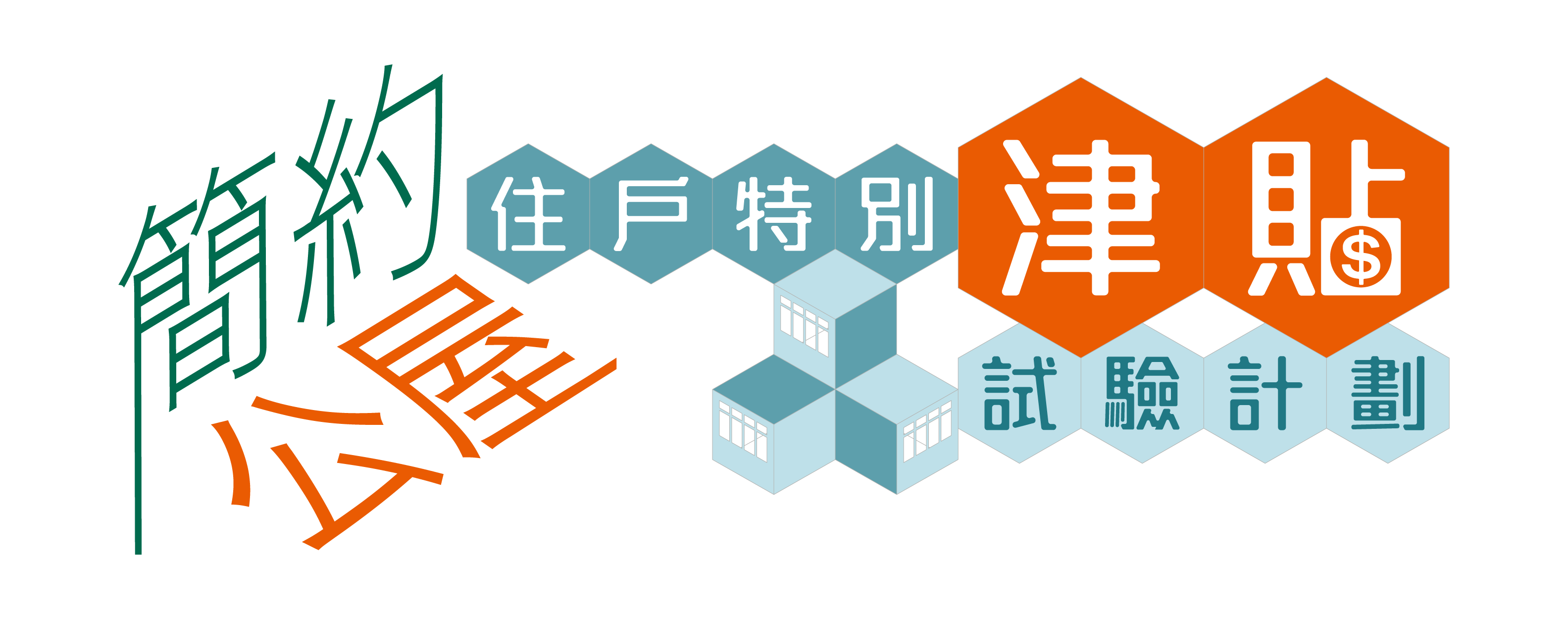 「簡約公屋」住戶特別津貼試驗計劃