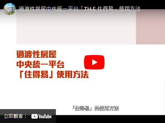 打開影片：過渡性房屋中央統一平台「TH-E 住得易」使用方法