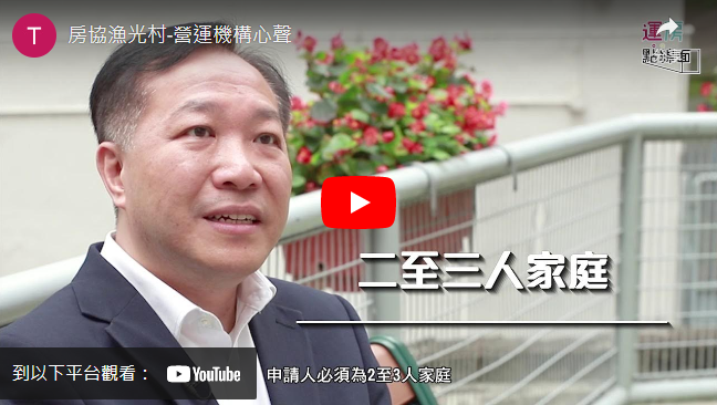 打開影片: 房協漁光村營運機構心聲