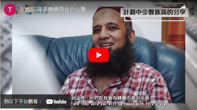 打開影片: 友里居營運機構與住戶心聲