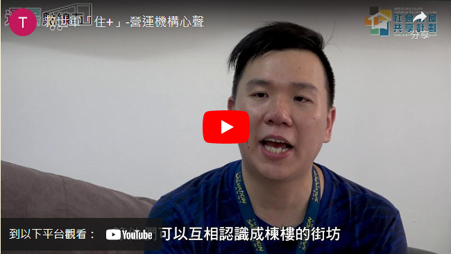 打幵影片： 救世軍「住+」-營運機構心聲