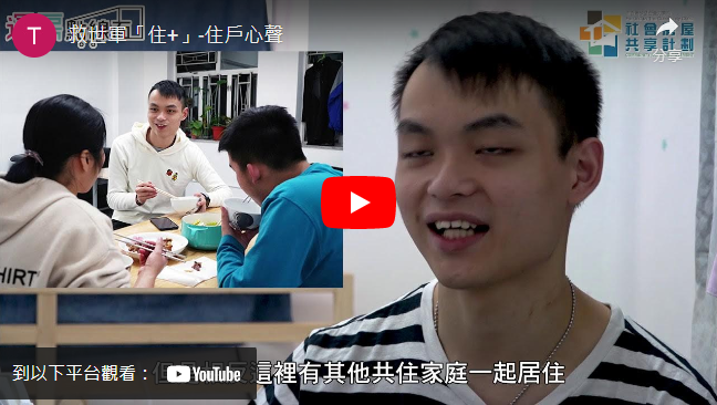 打開影片： 救世軍「住+」-住户心聲