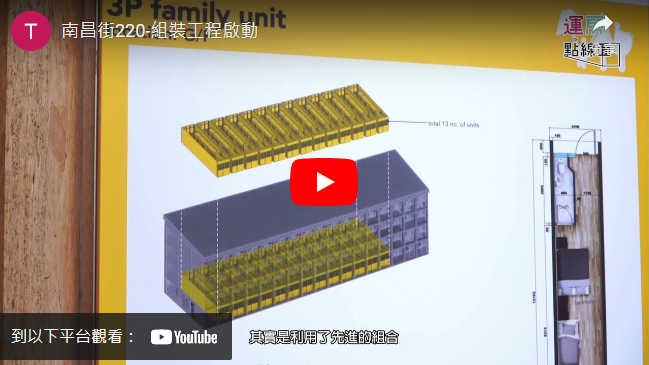 打開影片：南昌街220-組裝工程啟動