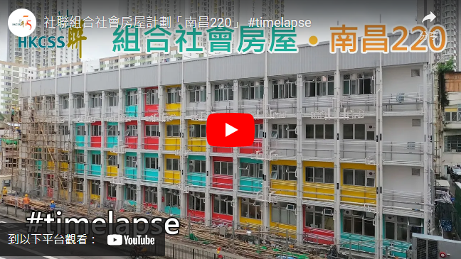 打開影片：社聯組合社會房屋計劃「南昌220」