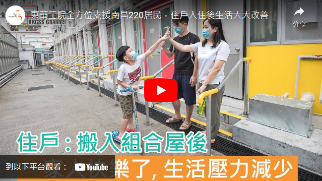 打開影片：東華三院全方位支援南昌220居民，住户入住後生活大大改善
