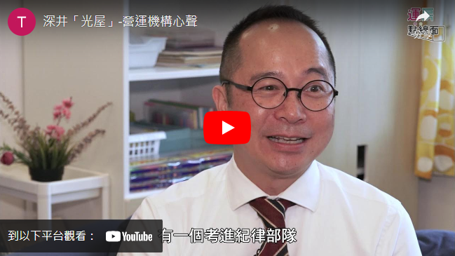 打開影片：深井「光屋」-營運機構心聲