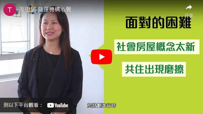 打開影片: 友里居營運機構心聲