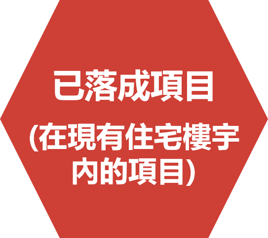 已落成項目(住宅樓宇改建)