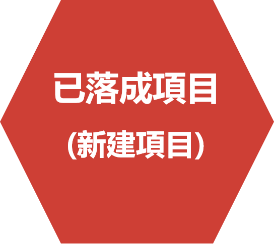 已落成項目(新建住宅樓宇)