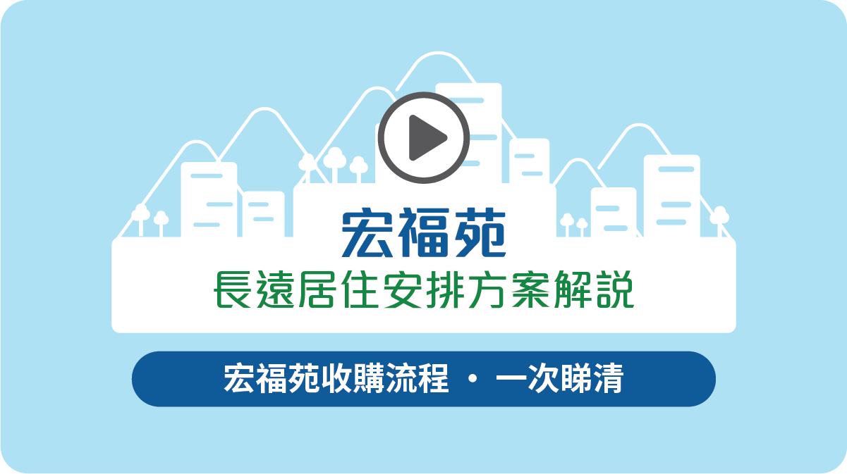 宏福苑收购流程∙一次睇清