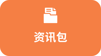 宏志阁资讯包