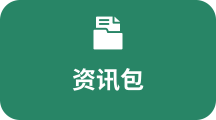 资讯包